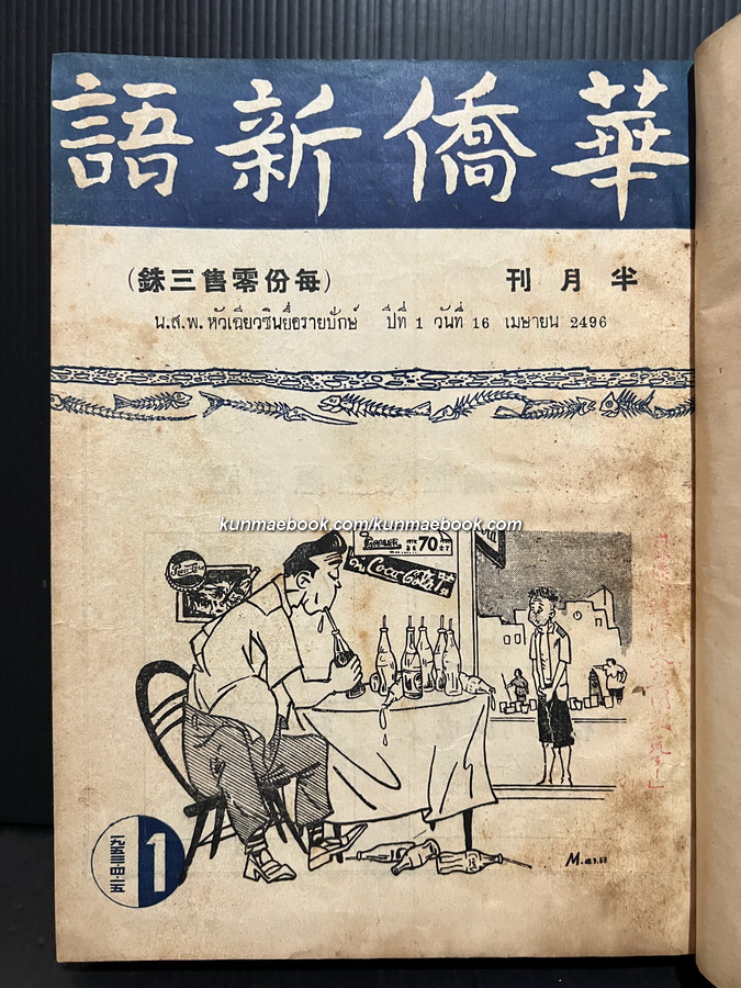 หนังสือพิมพ์หัวเฉียวซินยื่อรายปักษ์ ปีที่ 1 เมษายน-ตุลาคม พ.ศ.2496 ( รวม 11 ปก )