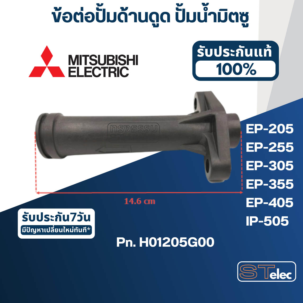 #A55 ข้อต่อปั้มด้านดูด ปั้มน้ำ มิตซู EP-205, EP-255, EP-305, EP-355, EP-405, IP-505 Pn.H01205G00 (แท้)