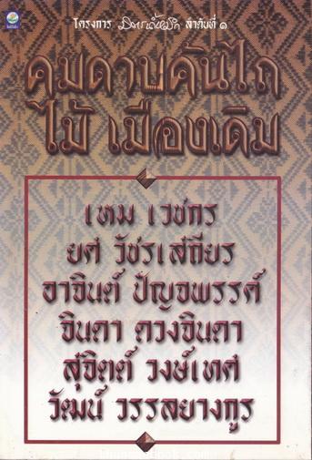 โครงการมิตรน้ำหมึก ลำดับที่ ๑ คมดาบคันไถ : บูชาครูประพันธ์ ๘ รอบปีเกิด