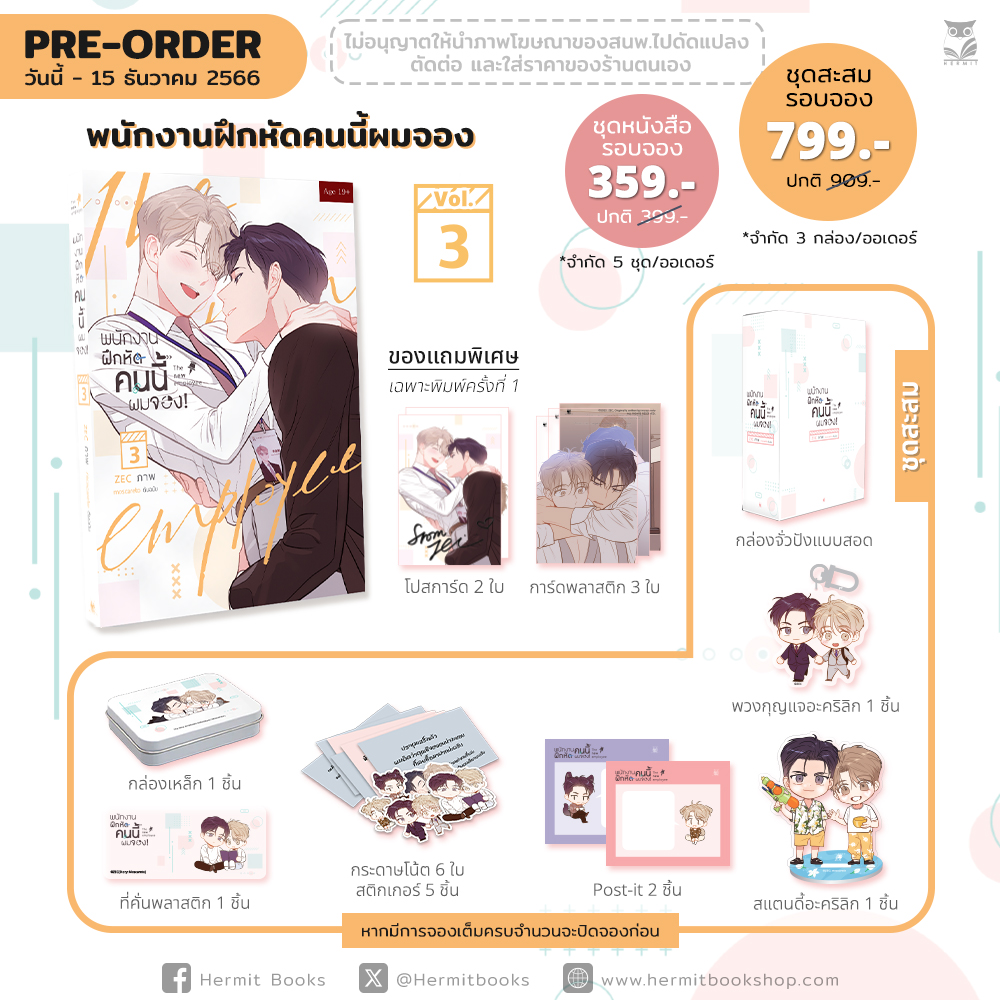 พนักงานฝึกหัดคนนี้ผมจอง the new employee เล่ม 3