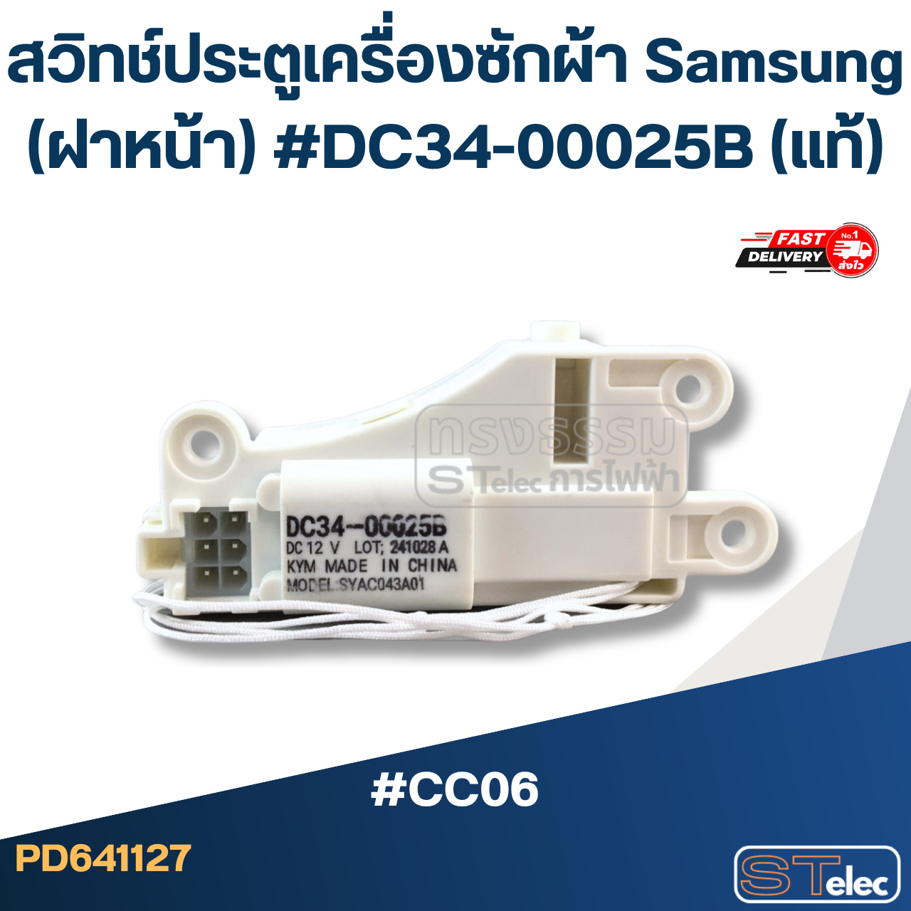 #CC06 สวิทช์ประตูเครื่องซักผ้า Samsung (ฝาหน้า) #DC34-00025B (แท้)
