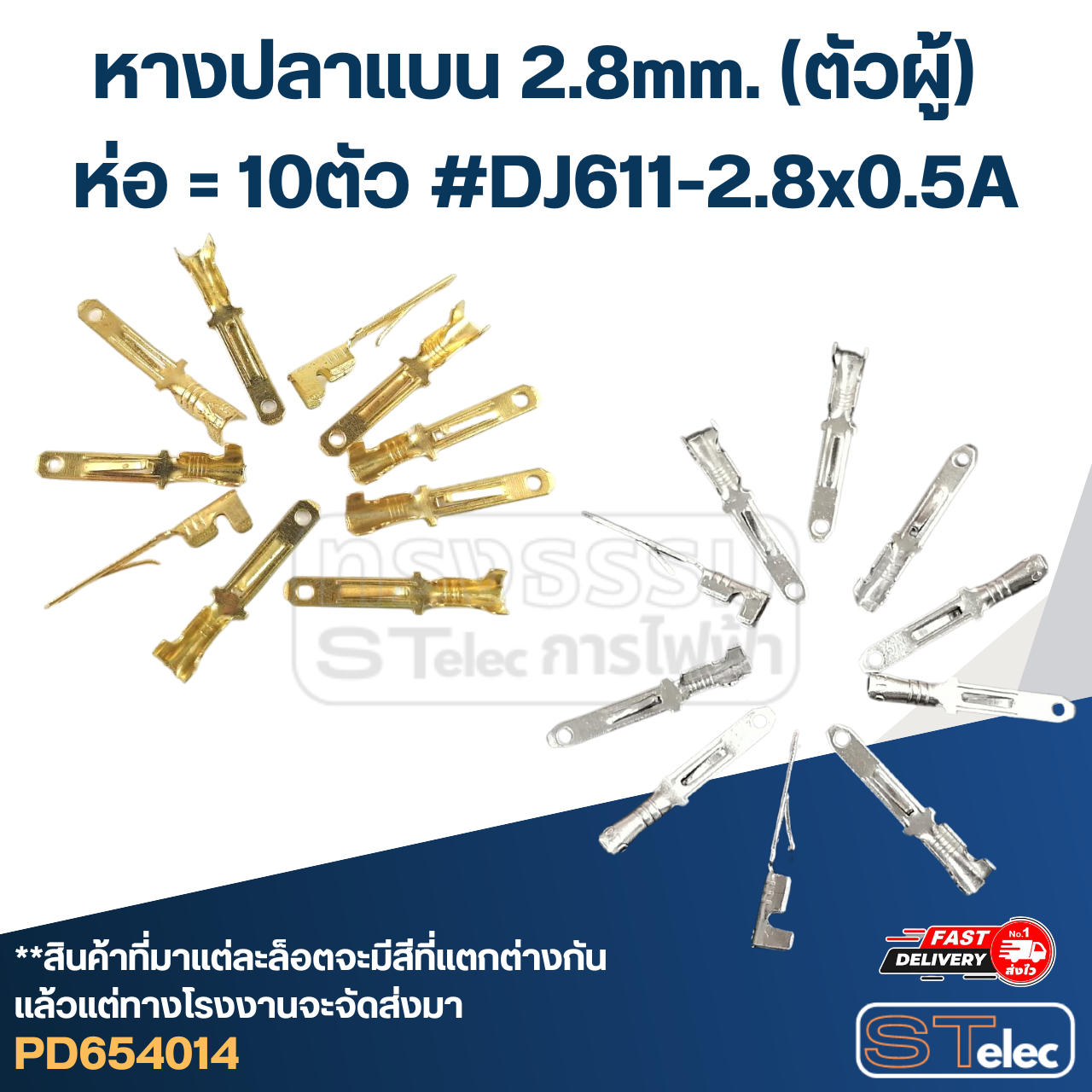หางปลา แบน 2.8mm.(ตัวผู้) ราคา/ห่อ=10ตัว #DJ611-2.8x0.5A