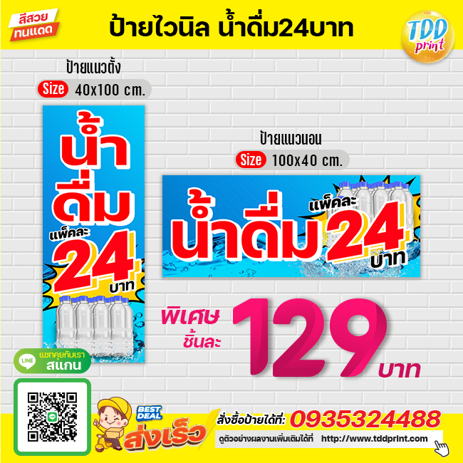 ป้ายไวนิลน้ำดื่มแพ็คละ24 V1 ป้ายทนแดด กันน้ำ ภาพคมชัด สีสวยสดใส พร้อมใช้งาน