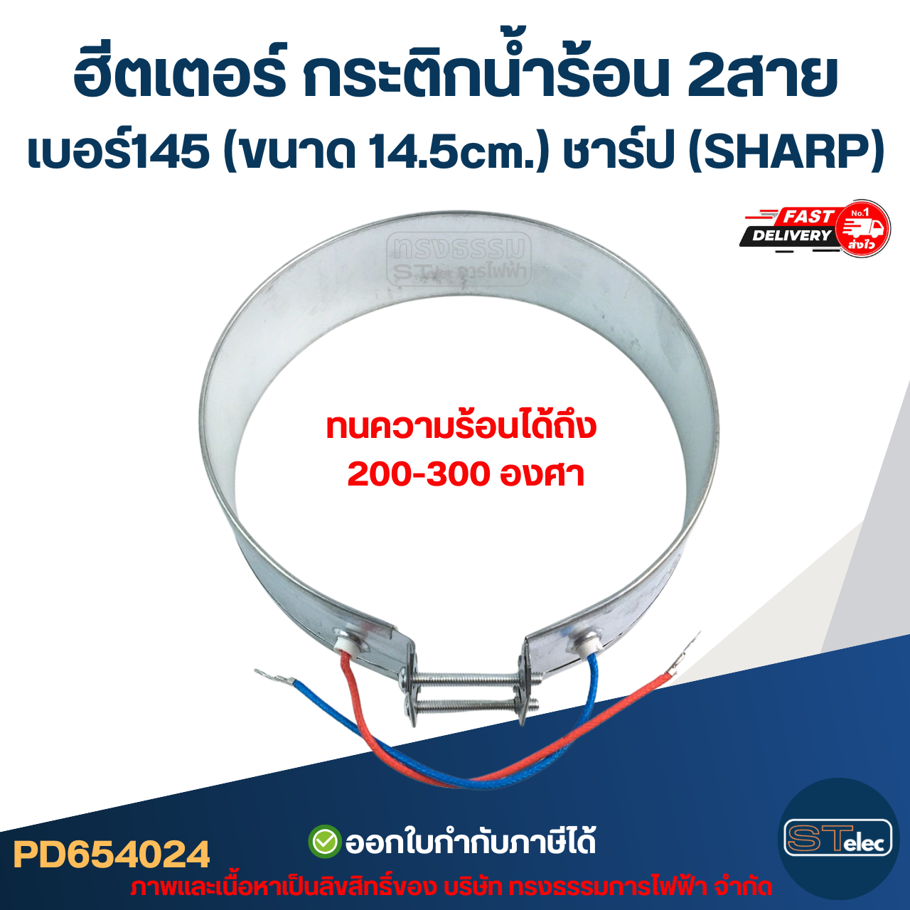 ฮีตเตอร์ กระติกน้ำร้อน 2สาย เบอร์145 (ขนาด 14.5cm.) ชาร์ป (SHARP)