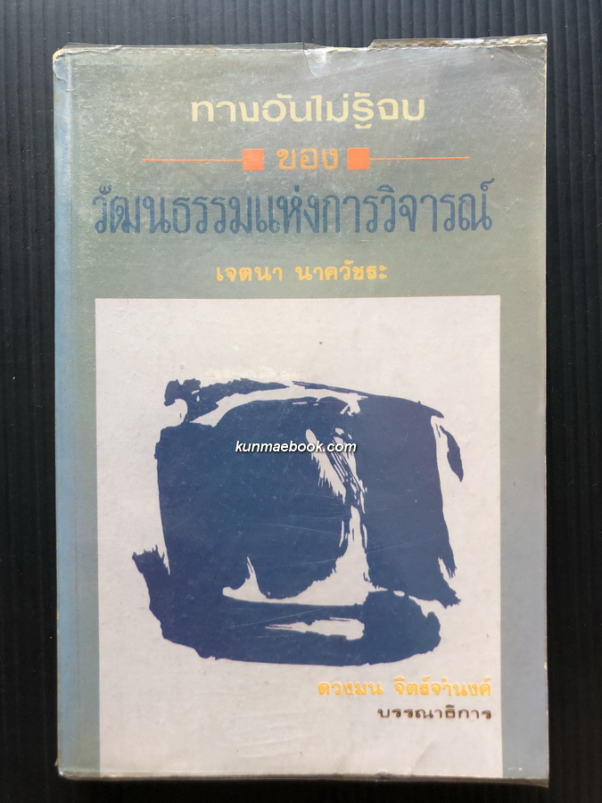 ทางอันไม่รู้จบของวัฒนธรรมแห่งการวิจารณ์ รวมบทวิจารณ์ 2524-2530
