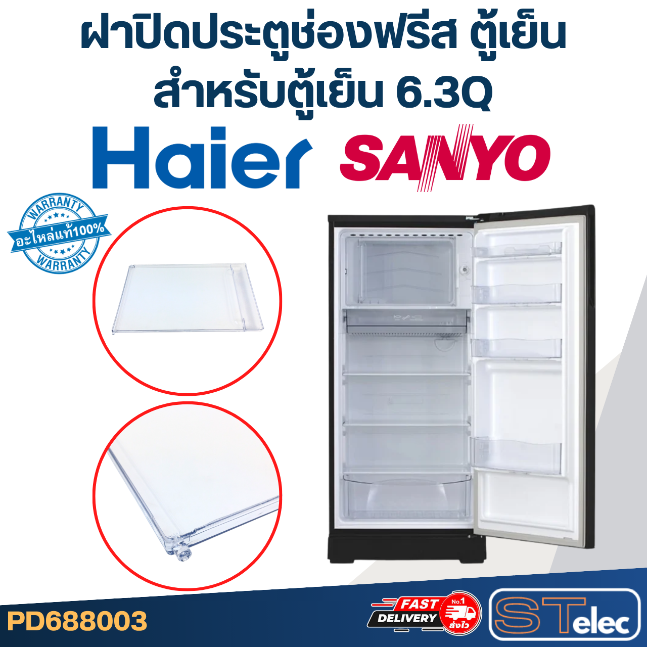 ฝาปิดประตูช่องฟรีส ตู้เย็น HAIER ไฮเออร์, SANYO (สำหรับตู้เย็น 6.3Q) (แท้)