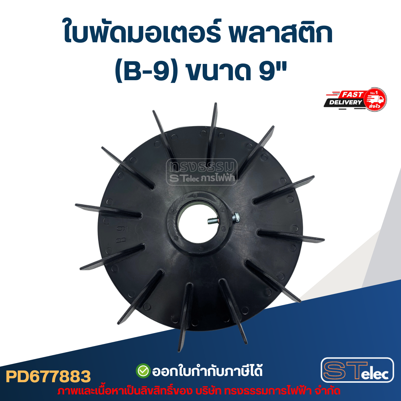 ใบพัดมอเตอร์ พลาสติก (B-9) ขนาด 9"
