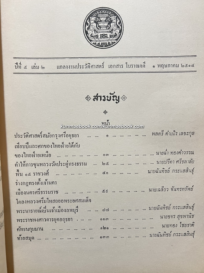 แถลงงานประวัติศาสตร์ เอกสารโบราณคดี ปีที่ 5 เล่ม 1 เดือน พ.ศ. 2514