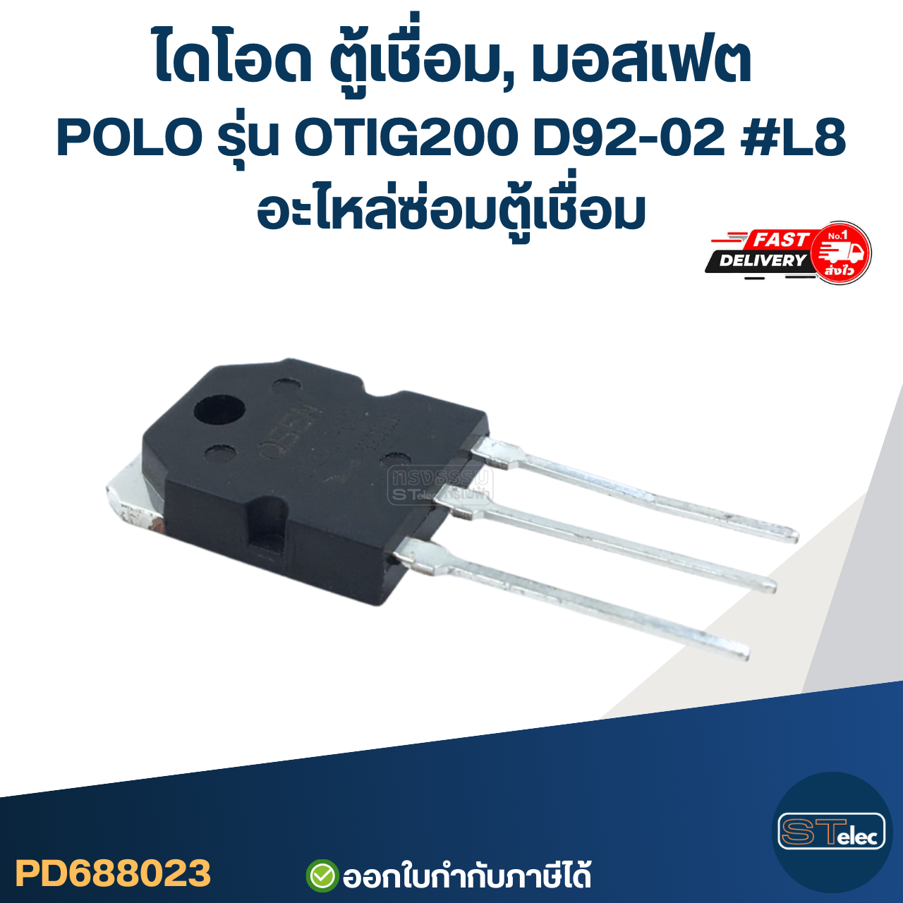 ไดโอด ตู้เชื่อม, มอสเฟต ตู้เชื่อมอินเวอร์เตอร์ ทุกรุ่น เกรดA กันไฟกระชาก ไฟตก คุมกระแสไฟและแรงดันให้สม่ำเสมอ