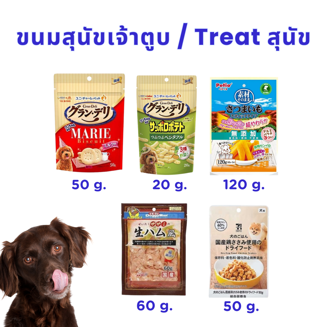 Treat เจ้าตูบ / ขนมน้องหมา มันเทศ Petio / แฮม Doggyman / สะโพกไก่ 7-11 / บิสกิตสุนัข gran-deli / ขนมรสผัก gran-deli