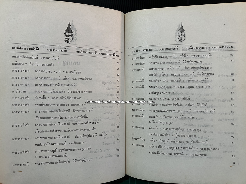 พระราชดำรัส / พระราโชวาท สมเด็จพระนางเจ้าสิริกิต์ พระบรมราชินีนาถ