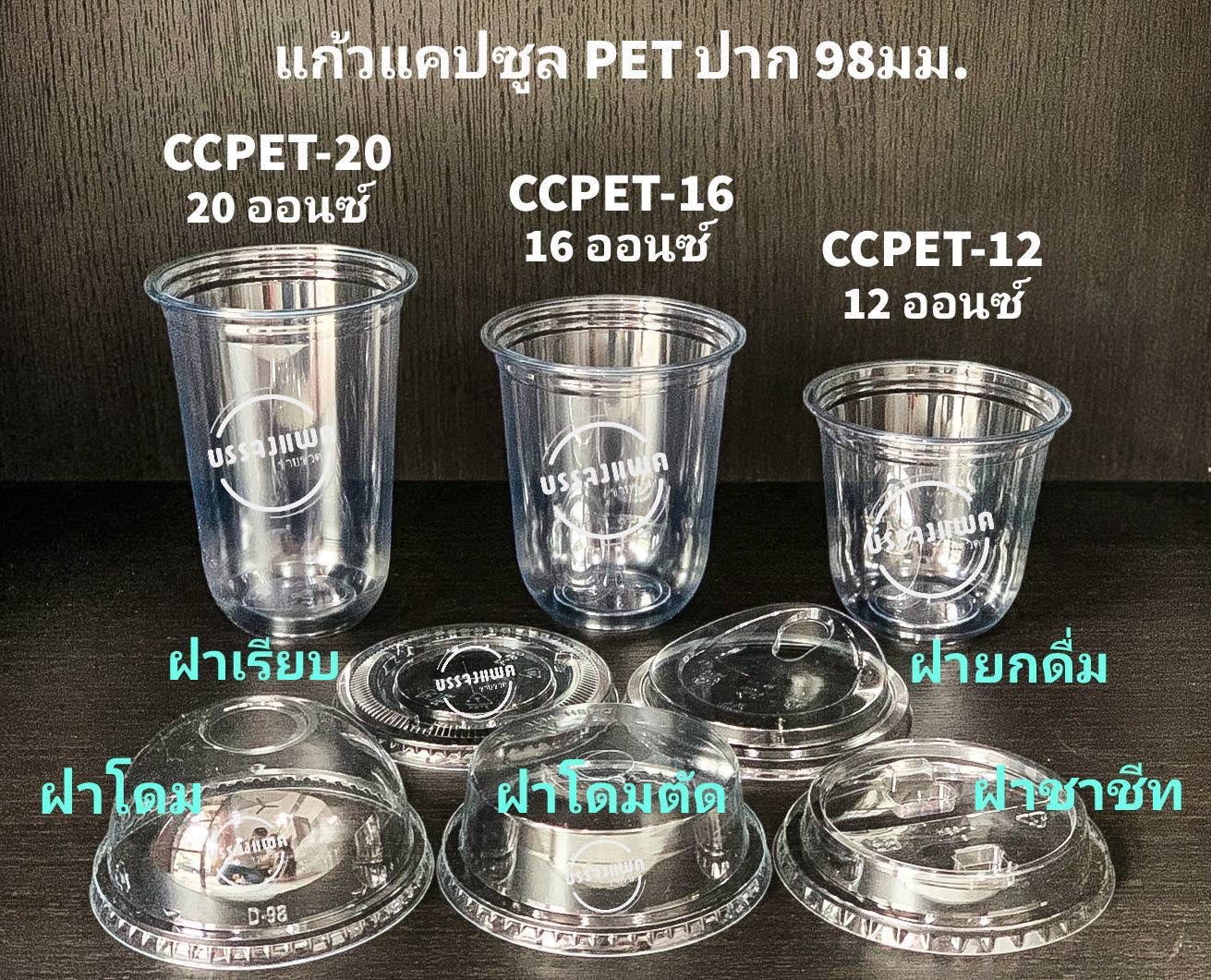 CSPET-20 แก้วแคปซูล PET ขนาด 20 ออนซ์ - 500ใบ/ลัง (ไม่รวมฝา) 20 ออนซ์ 15 กรัม ปาก 98 มม.