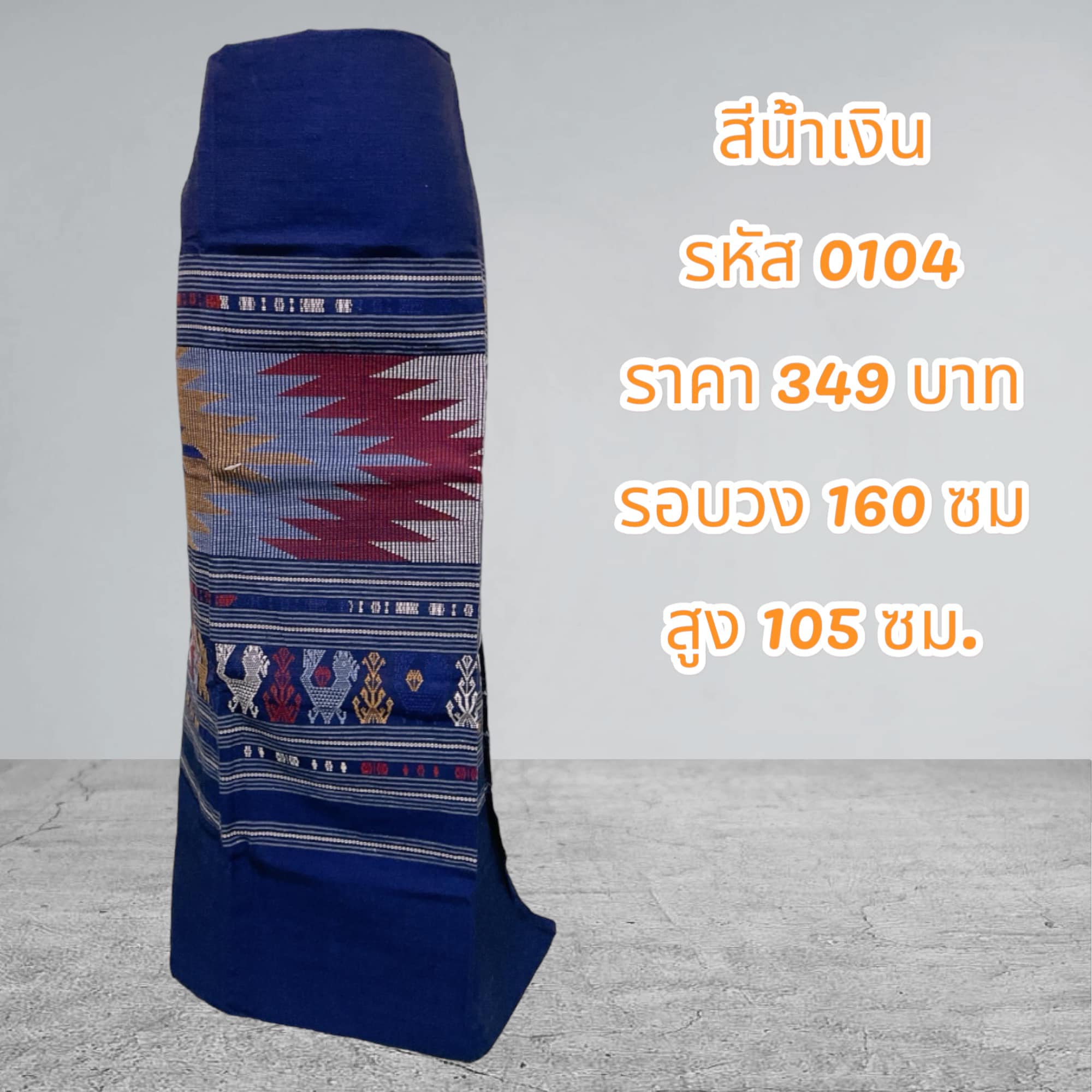 ผ้าฝ้ายทอมือสีน้้ำเงิน (ผ้าเป็นผืน)