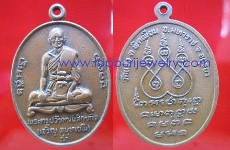 เหรียญพระครูปวัฑฒน์สิกขกิจ (หลวงพ่อเจริญ)วัดแจ้งต.พิตเพียน อ.มหาราช จ.อยุธยา