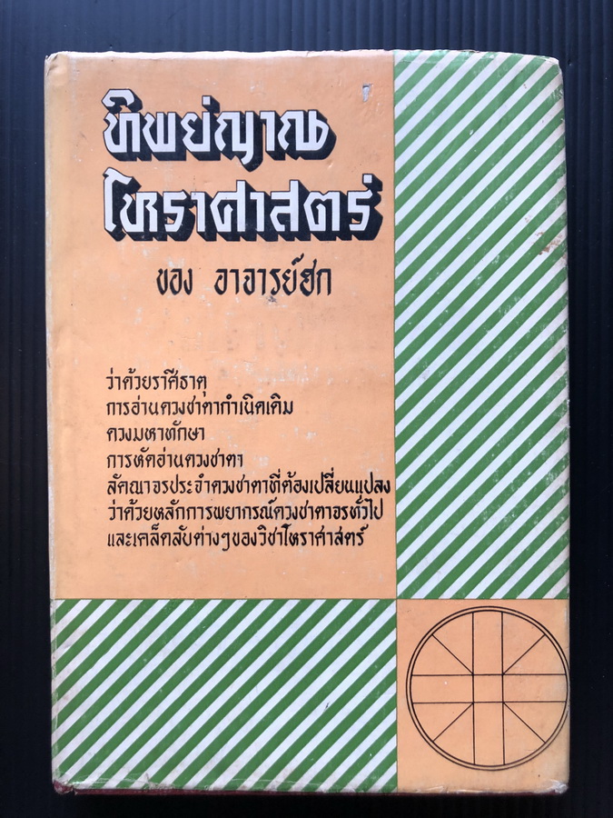 ทิพย์ญาณโหราศาสตร์ ผลงานของ อาจารย์ฮก
