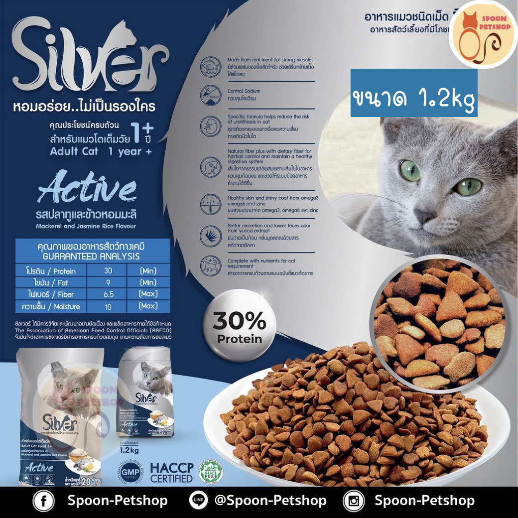 Silver อาหารแมว ซิลเวอร์ สูตรแอคทีฟ รสปลาทูและข้าวหอมมะลิ สำหรับแมวโตเต็มวัย 1.2kg