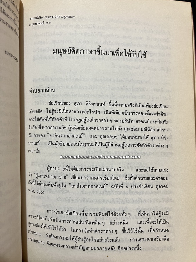 วรรณสาส์นสำนึก ความสำนึกในอิทธิพลสื่อสาส์นของหนังสือ รวมข้อเขียนด้านวรรณกรรม ของ สุภา ศิริมานนท์ *หนังสือดี 100 เล่ม