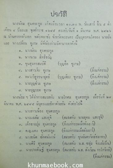 อนุสรณ์ในงานฌาปนกิจศพ นางน้อม ฮุนตระกูล