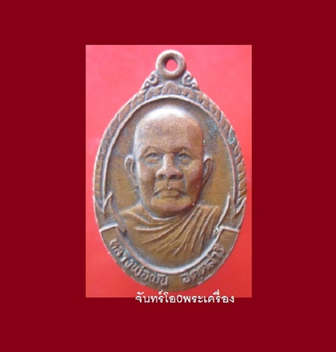 @@เหรียญหลวงพ่อผัน อตฺตสารี ที่ระลึกในงานผูกพัทธสีมาวัดใหม่พันปี 2522 จ.พิษณุโลก @@