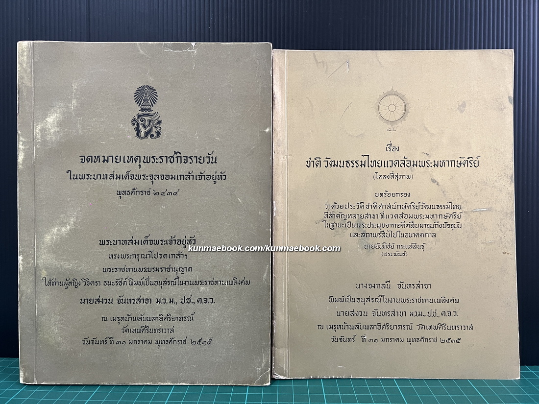 จดหมายเหตุพระราชกิจรายวัน ในพระบาทสมเด็จพระจุลจอมเกล้าเจ้าอยู่หัว พุทธศักราช ๒๔๓๔