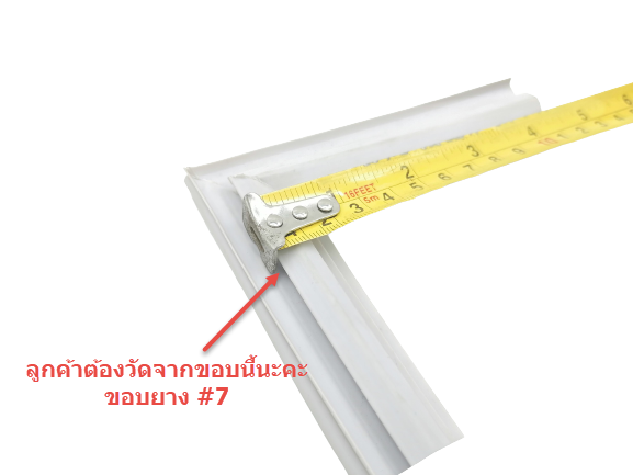 ข้อแนะนำการประกอบยางประตูตู้เย็นสำเร็จรูป (แบบศรกด)