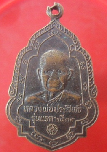 @@เหรียญรุ่นแรก หลวงพ่อประสิทธิ์(พระครูมงคลประสิทธิ์)วัดหนองตะโก้ ต.หนองตะโก้ อ. อ.สูงเนิน จ.นครราชสีมา@@ปี2539