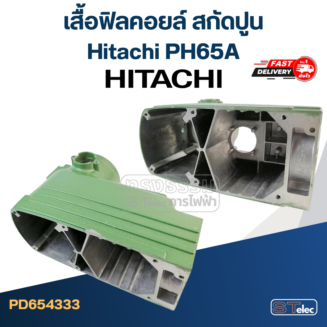 เสื้อฟิลคอยล์ สกัดปูน Hitachi PH65A [#1]
