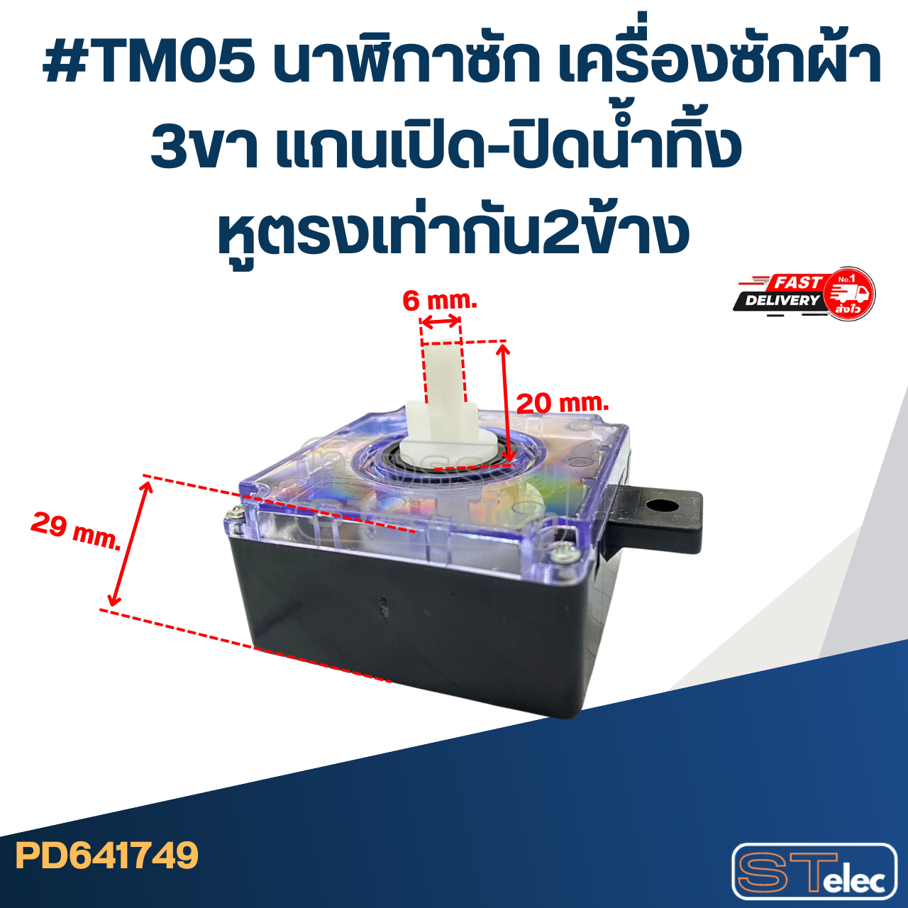 #TM05 นาฬิกาซัก เครื่องซักผ้า 3ขา แกนเปิด-ปิดน้ำทิ้ง หูตรงเท่ากัน2ข้าง