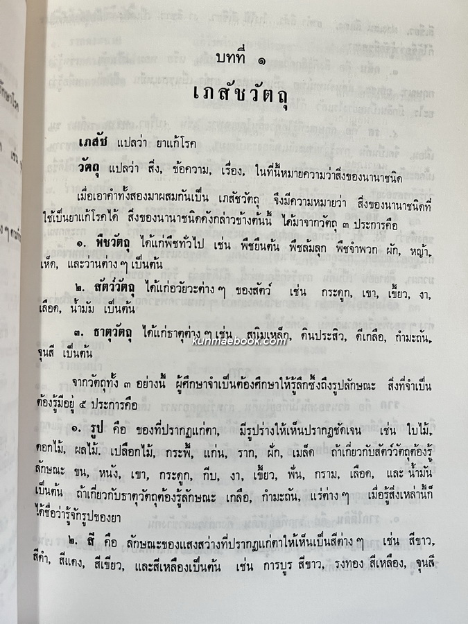 ตำราเภสัชกรรมแผนโบราณ / อนุสรณ์ นายวัชระ บูรพาชีพ