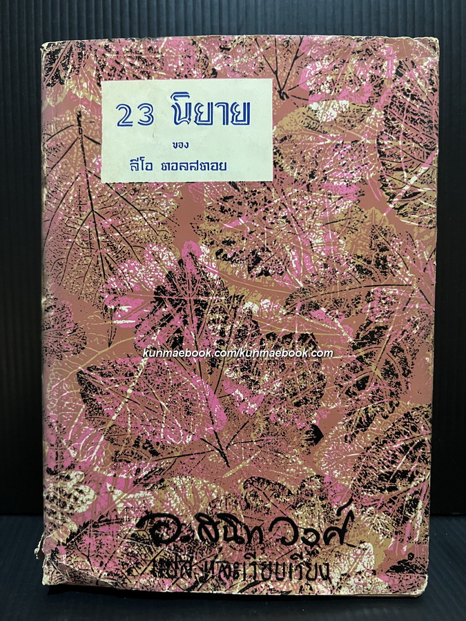 23 นิยายของ ลีโอ ตอลสตอย (Twenty-three Tales)