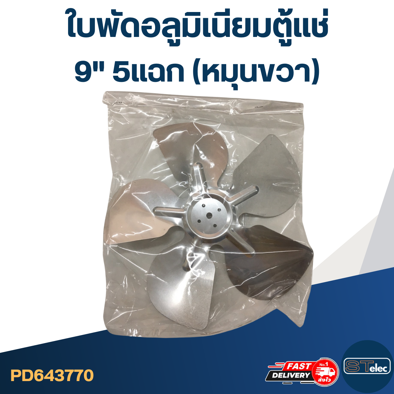 ใบพัดอลูมิเนียม ตู้แช่ 9" 5แฉก(หมุนขวา)
