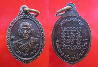 เหรียญเล็ก หลวงพ่อคำ คนฺธสีโล วัดหนองไผ่ล้อม อ.กบินทร์บุรี จ.ปราจีนบุรี