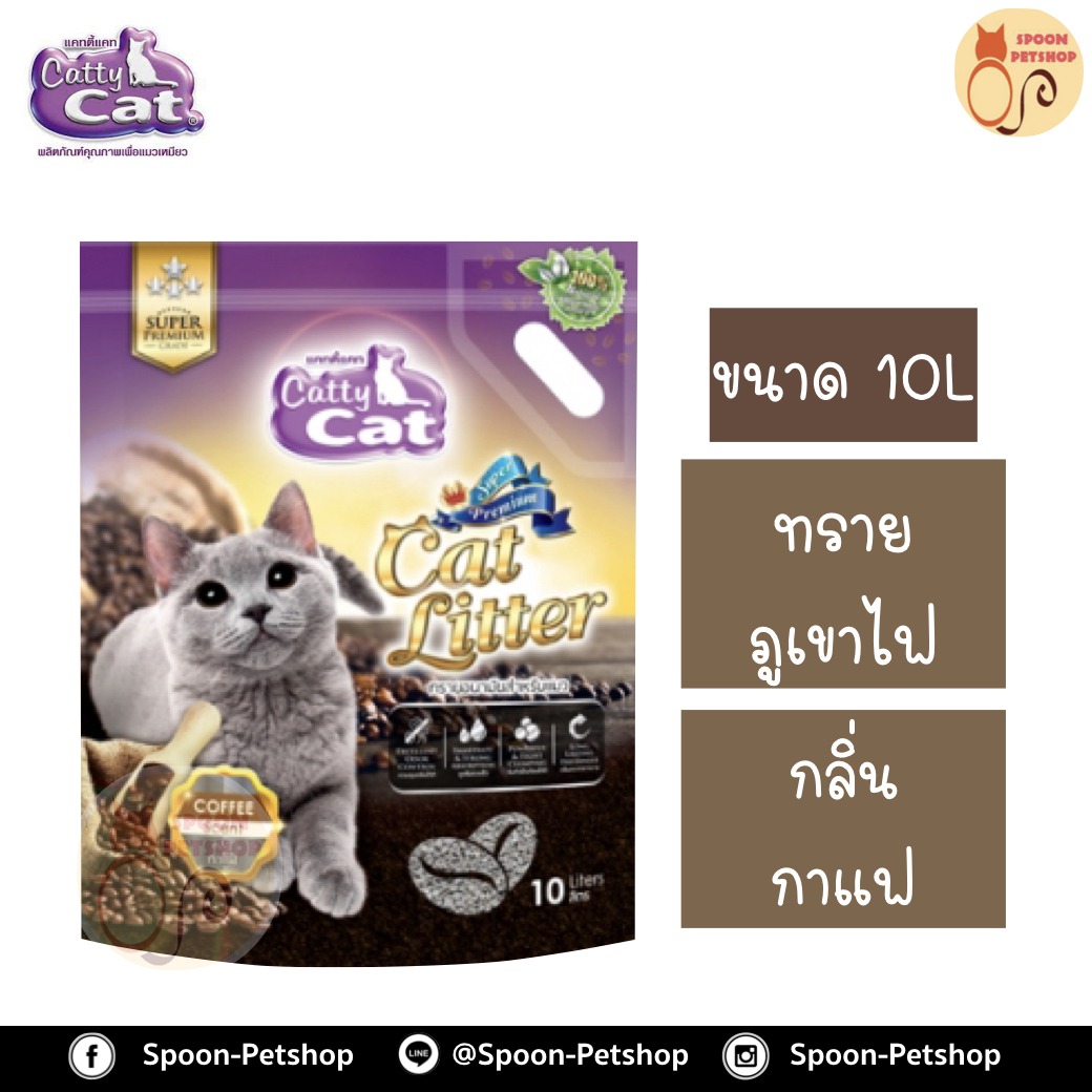 ทรายแมว Catty Cat ทรายภูเขาไฟ กลิ่น กาแฟ 10L ประหยัดกว่าทรายเบนโทไนต์ จับตัวเป็นก้อนดี รวดเร็ว