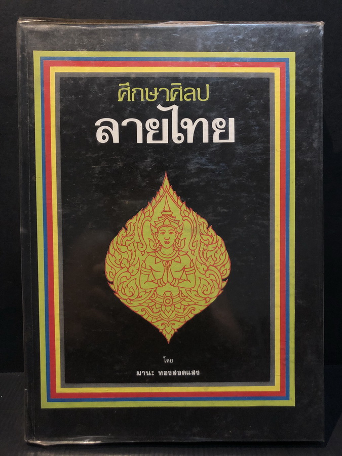ศึกษาศิลปลายไทย โดย มานะ ทองสอดแสง
