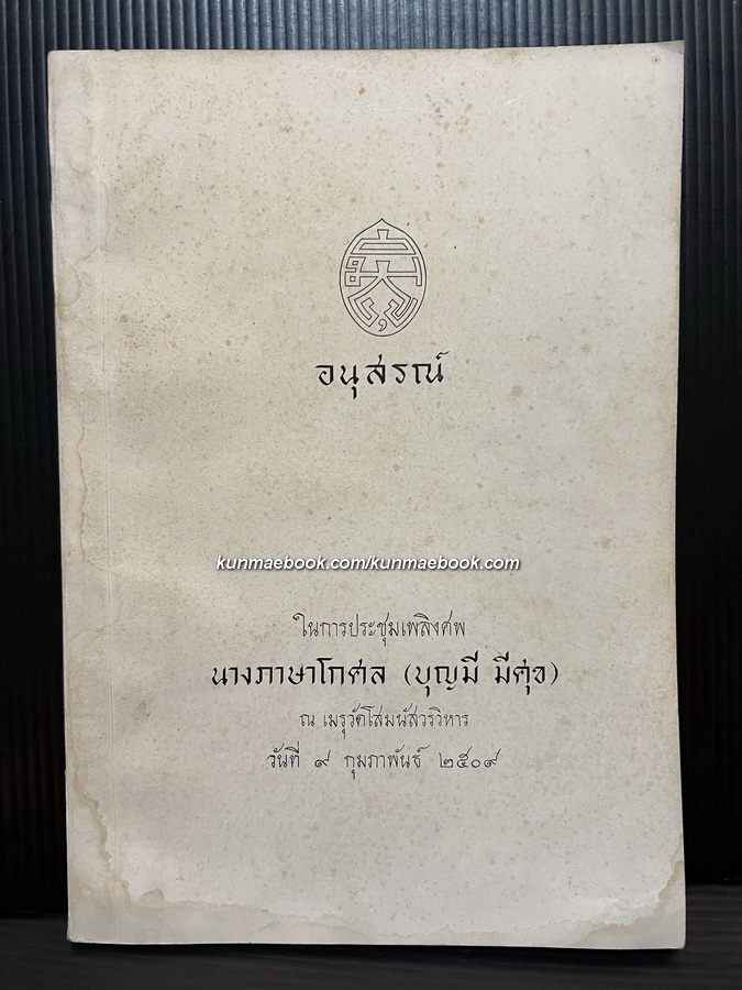 อนุสรณ์ในการประชุมเพลิงศพ นางภาษาโกศล (บุญมี มีศุข) *มารดาคุณหญิง อัมพร มีศุข