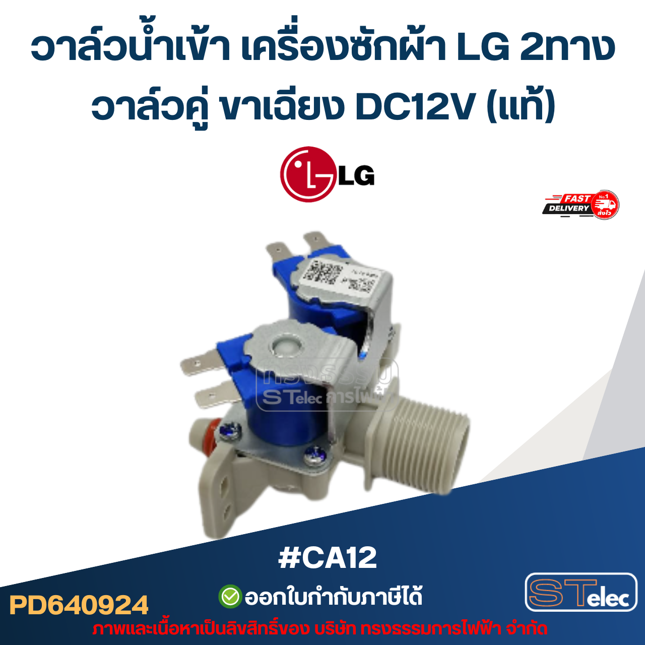 วาล์วน้ำเข้า เครื่องซักผ้า LG 2ทาง วาล์วคู่ ขาเฉียง DC12V (แท้) #CA12 อะไหล่เครื่องซักผ้า