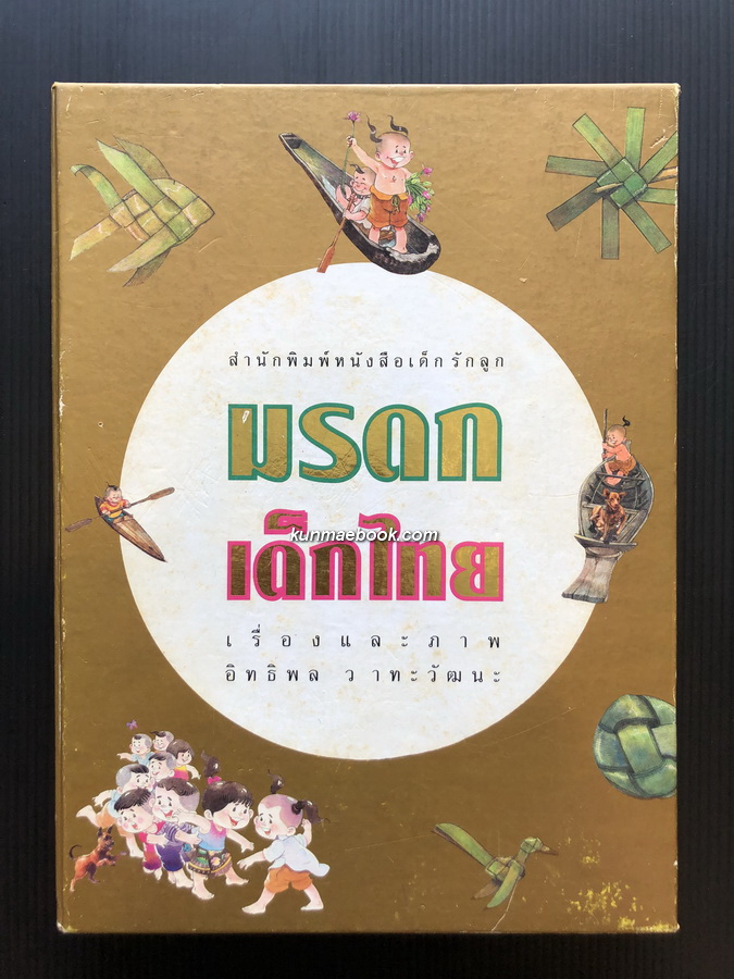 มรดกเด็กไทย 3 เล่ม พร้อมกล่อง เรื่องและภาพโดย อิทธิพล วาทะวัฒนะ ( อี๊ด ฟุตปาธ )