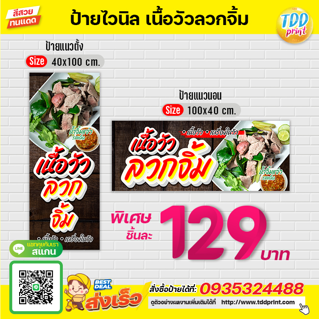 ป้ายไวนิลเนื้อลวกจิ้มV1 ป้ายทนแดด กันน้ำ ภาพคมชัด สีสวยสดใส พร้อมใช้งาน