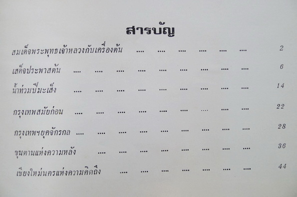 สยามเมื่อวันวาน ผลงานของ เทพชู ทับทอง