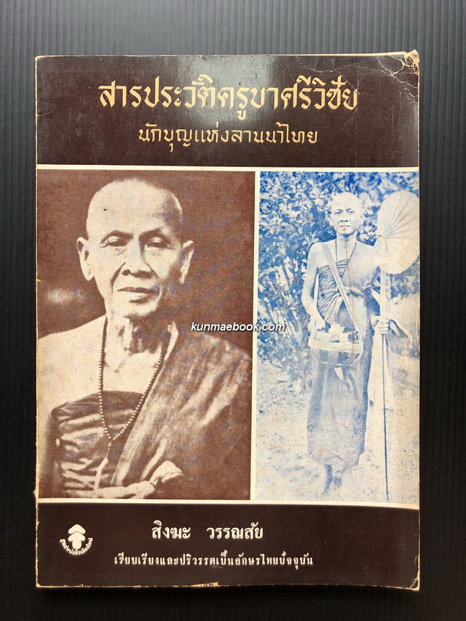 สารประวัติครูบาศรีวิชัย นักบุญแห่งลานนาไทย
