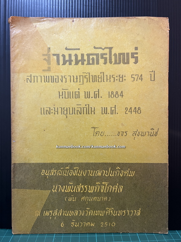 ฐานันดรไพร่ สภาพของราษฎรไทยในระยะ 574 ปี นับแต่ พ.ศ. 1884 และมายุบเลิกใน พ.ศ. 2448 ผลงานของ ขจร สุขพานิช