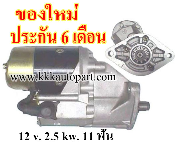 ไดสตาร์ท TOYOTA HI-ACE 2.2D,12 v. 2.5 kw. 11 ฟัน เครื่อง 1L (ของใหม่ ประกัน 6 เดือน)