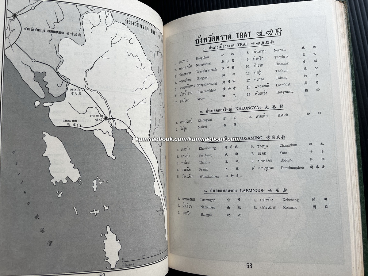 รายชื่อทำเนียบท้องที่ 71 จังหวัด 3 ภาษาไทย-จีน-อังกฤษ / ทองชัยกิตติศิลป์อนุสรณ์