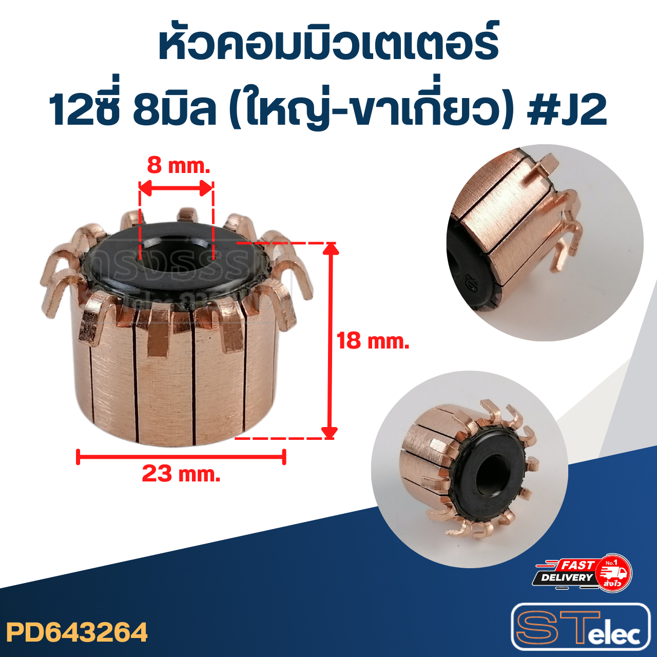 หัวคอมมิวเตเตอร์ 12ซี่ 8มิล (ใหญ่-ขาเกี่ยว) #J2
