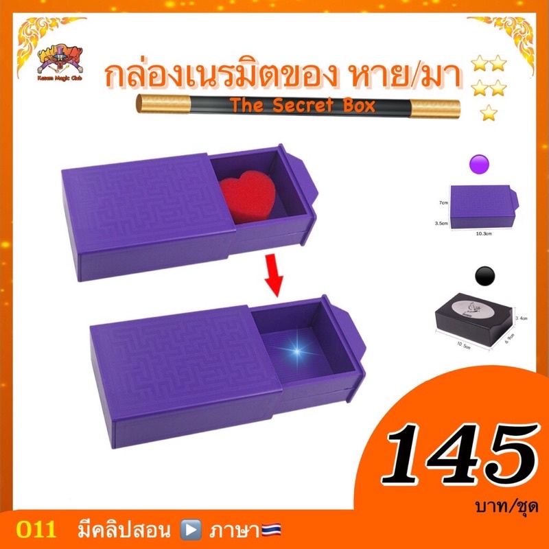 อุปกรณ์มายากล กล่องเนรมิตของ หาย/ มา ( Magic Double Magic Box )