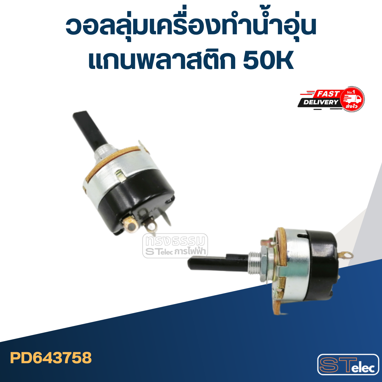 วอลลุ่มเครื่องทำน้ำอุ่น แกนพลาสติก 50K