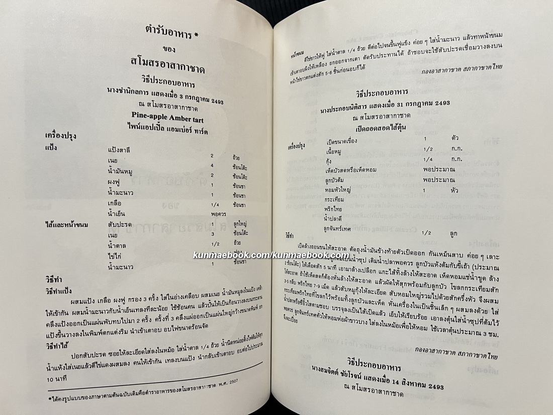 ตำนานสภากาชาดสยาม ตอนที่๑-๒ , ตำรับอาหาร อนุสรณ์ คุณหญิงลิเสต แพทย์โกศล