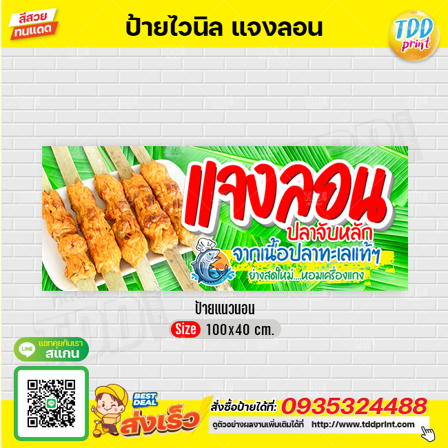 ป้ายไวนิลแจงลอนปลาจับหลักV1 ป้ายทนแดด กันน้ำ ภาพคมชัด สีสวยสดใส พร้อมใช้งาน