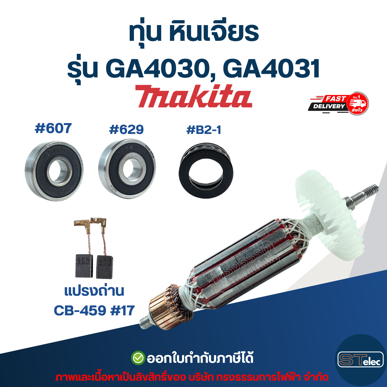 ทุ่น หินเจียร Makita รุ่น GA4030, GA4031