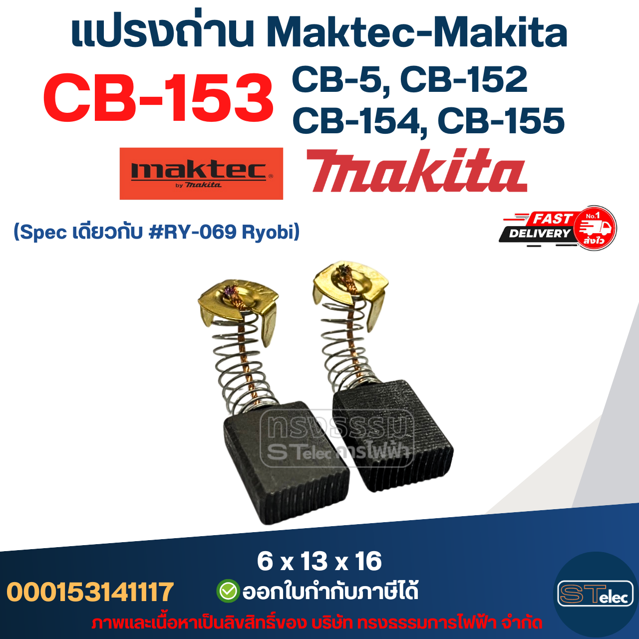 แปรงถ่าน Makita CB153, CB5, CB152, CB154, CB155(ใช้Specเดียวกัน) ได้หลายรุ่น เช่น TW1000, LS1020, HM1200, 1804N, 2414, 2416S, 3501N, 5103N, 5402, 6910, GA7001, 9007, 9607 เป็นต้น #6